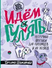 Идем ГУЛаЯТЬ. Нескучные прогулки для питомцев и их хозяев. Татьяна Григорьевна Шаманова