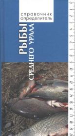 Рыбы Среднего Урала. Справочник-определитель. Владимир Дмитриевич Богданов