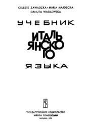 Учебник итальянского языка. Celeste Zawadzka