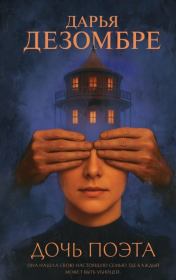Дочь поэта. Дарья Дезомбре
