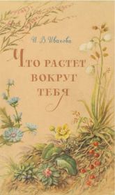 Что растёт вокруг тебя. Инесса Васильевна Иванова