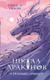 Тёмный принц. Сара К. Л. Уилсон