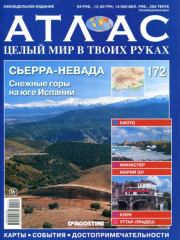Атлас. Целый мир в твоих руках №172.  журнал «Атлас. Целый мир в твоих руках»