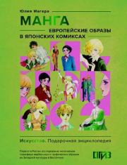 Манга. Европейские образы в японских комиксах. Юлия Александровна Магера
