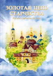 Золотая цепь старчества. Русское старчество XX века. Людмила Ильюнина