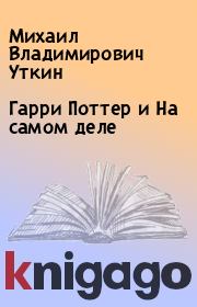 Гарри Поттер и На самом деле. Михаил Владимирович Уткин
