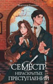 Семестр нераскрытых преступлений. Виктория Голубева