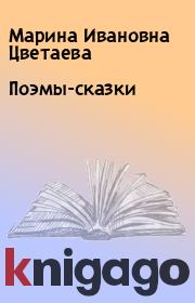 Книга - Поэмы-сказки.  Марина Ивановна Цветаева  - прочитать полностью в библиотеке КнигаГо