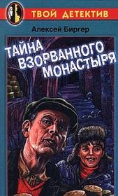 Книга - Тайна взорванного монастыря.  Алексей Борисович Биргер  - прочитать полностью в библиотеке КнигаГо