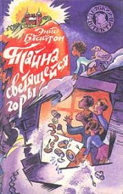 Тайна светящейся горы. Энид Блайтон