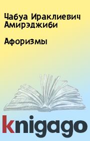 Книга - Афоризмы.  Чабуа Ираклиевич Амирэджиби  - прочитать полностью в библиотеке КнигаГо