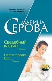 Книга - Не так страшен босс....  Марина Серова  - прочитать полностью в библиотеке КнигаГо