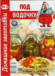 Под водочку - 2. Домашние заготовки. Автор неизвестен - Кулинария