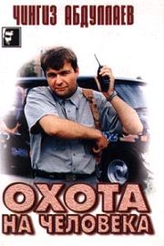 Охота на человека. Чингиз Акифович Абдуллаев