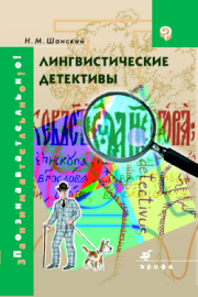 Книга - Лингвистические детективы.  Николай Максимович Шанский  - прочитать полностью в библиотеке КнигаГо