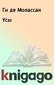 Усы. Ги де Мопассан