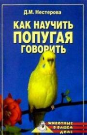 Книга - Как научить попугая говорить.  Дарья Владимировна Нестерова  - прочитать полностью в библиотеке КнигаГо