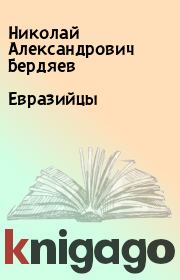 Книга - Евразийцы.  Николай Александрович Бердяев  - прочитать полностью в библиотеке КнигаГо