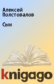Книга - Сын.  Алексей Полстовалов  - прочитать полностью в библиотеке КнигаГо