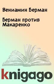 Книга - Берман против Макаренко.  Вениамин Берман  - прочитать полностью в библиотеке КнигаГо