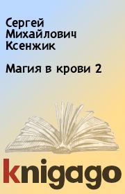 Книга - Магия в крови 2.  Сергей Михайлович Ксенжик  - прочитать полностью в библиотеке КнигаГо