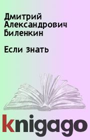 Книга - Если знать.  Дмитрий Александрович Биленкин  - прочитать полностью в библиотеке КнигаГо