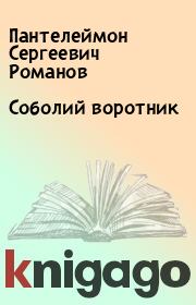 Книга - Соболий воротник.  Пантелеймон Сергеевич Романов  - прочитать полностью в библиотеке КнигаГо