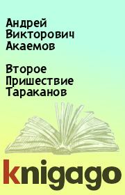 Книга - Второе Пришествие Тараканов.  Андрей Викторович Акаемов  - прочитать полностью в библиотеке КнигаГо