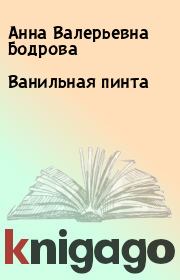 Книга - Ванильная пинта.  Анна Валерьевна Бодрова  - прочитать полностью в библиотеке КнигаГо