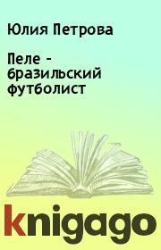 Пеле  - бразильский футболист. Юлия Петрова