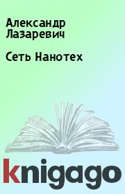 Книга - Сеть Нанотех.  Александр Лазаревич  - прочитать полностью в библиотеке КнигаГо