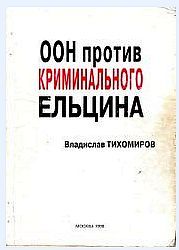 Книга - ООН против криминального Ельцина.  Владислав Тихомиров  - прочитать полностью в библиотеке КнигаГо
