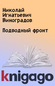 Книга - Подводный фронт.  Николай Игнатьевич Виноградов  - прочитать полностью в библиотеке КнигаГо