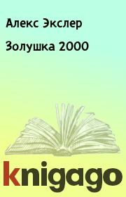 Книга - Золушка 2000.  Алекс Экслер  - прочитать полностью в библиотеке КнигаГо