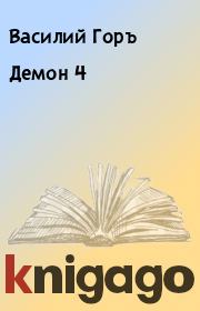 Книга - Демон 4.  Василий Горъ  - прочитать полностью в библиотеке КнигаГо