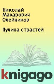 Книга - Пучина страстей.  Николай Макарович Олейников  - прочитать полностью в библиотеке КнигаГо