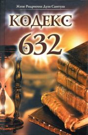 Книга - Кодекс 632.  Жозе Родригеш Душ Сантуш  - прочитать полностью в библиотеке КнигаГо