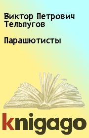 Книга - Парашютисты.  Виктор Петрович Тельпугов  - прочитать полностью в библиотеке КнигаГо
