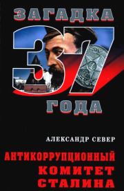 Книга - Антикоррупционный комитет Сталина.  Александр Север  - прочитать полностью в библиотеке КнигаГо