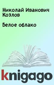 Книга - Белое облако.  Николай Иванович Козлов  - прочитать полностью в библиотеке КнигаГо