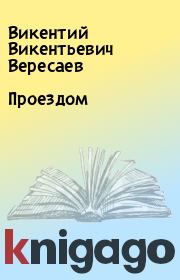 Книга - Проездом.  Викентий Викентьевич Вересаев  - прочитать полностью в библиотеке КнигаГо