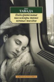 Книга - Подозрительные пассажиры твоих ночных поездов.  Еко Тавада  - прочитать полностью в библиотеке КнигаГо