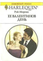 Книга - Ее Валентинов день.  Рэй Морган  - прочитать полностью в библиотеке КнигаГо