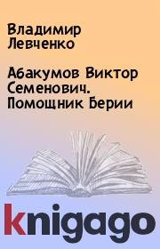 Книга - Абакумов Виктор Семенович. Помощник Берии.  Владимир Левченко  - прочитать полностью в библиотеке КнигаГо