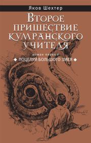 Книга - Поцелуй Большого Змея.  Яков Шехтер  - прочитать полностью в библиотеке КнигаГо