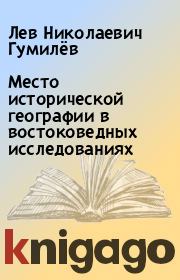 Книга - Место исторической географии в востоковедных исследованиях.  Лев Николаевич Гумилёв  - прочитать полностью в библиотеке КнигаГо