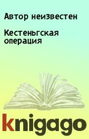 Книга - Кестеньгская операция.  Автор неизвестен  - прочитать полностью в библиотеке КнигаГо