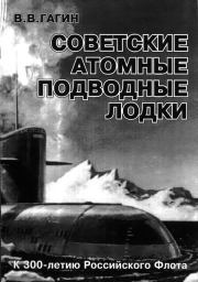 Книга - Советские атомные подводные лодки.  В В Гагин  - прочитать полностью в библиотеке КнигаГо