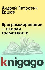 Книга - Программирование — вторая грамотность.  Андрей Петрович Ершов  - прочитать полностью в библиотеке КнигаГо