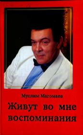 Книга - Живут во мне воспоминания.  Муслим Магометович Магомаев  - прочитать полностью в библиотеке КнигаГо